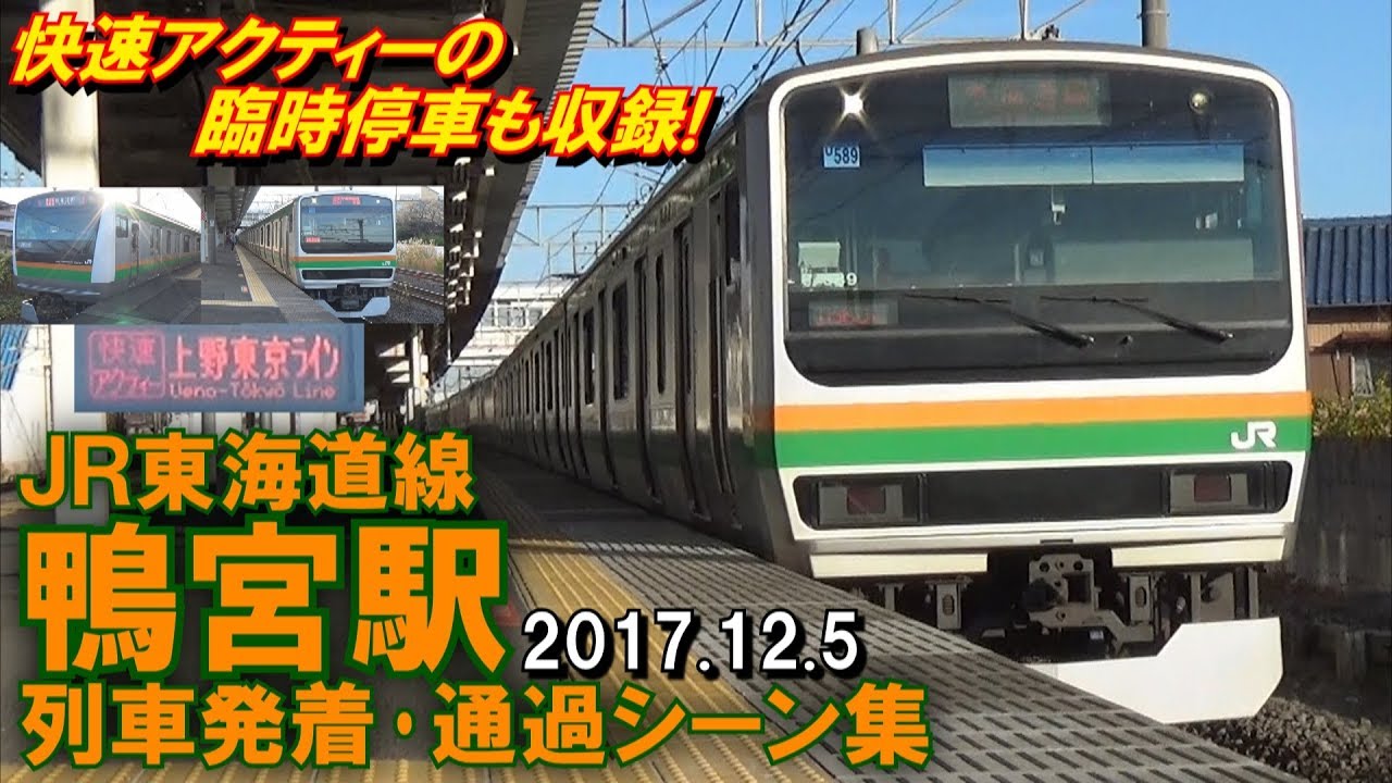快速アクティーの臨時停車も収録 Jr東海道線 鴨宮駅 列車発着 通過シーン集 17 12 5 Youtube 快速アクティーの臨時停車も収録 Jr東海道線 鴨宮駅 列車発着 通過シーン集 17 12 5 Youtube