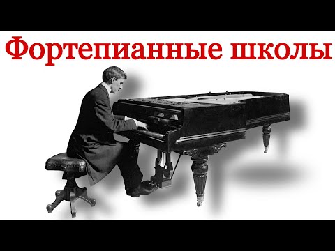 Русские фортепианные школы: Николаев, Гольденвейзер, Фейнберг, Игумнов, Нейгауз.