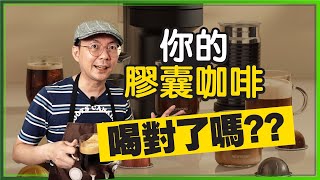 膠囊咖啡機買了被嫌難喝？簡單刷條碼泡出手沖級咖啡選它！ft ... 