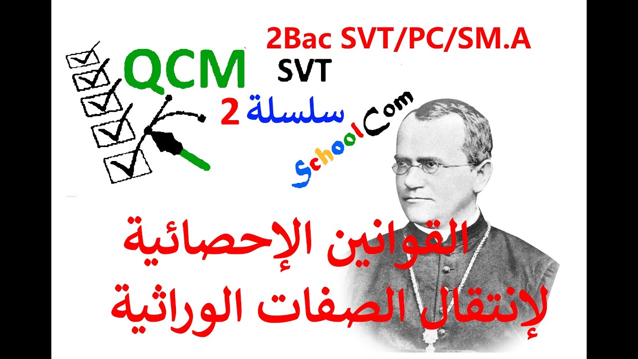 QCM 2: 2Bac SVT/PC/SM.A القوانين الإحصائية