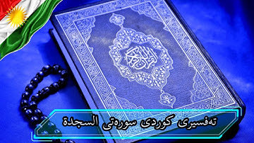 سعد الغامدی سورة السجدة   تەفسیری كوردی سورەتی السجدة بەدەنگی هەندرێن   Tafseri Surat Al Sajdah