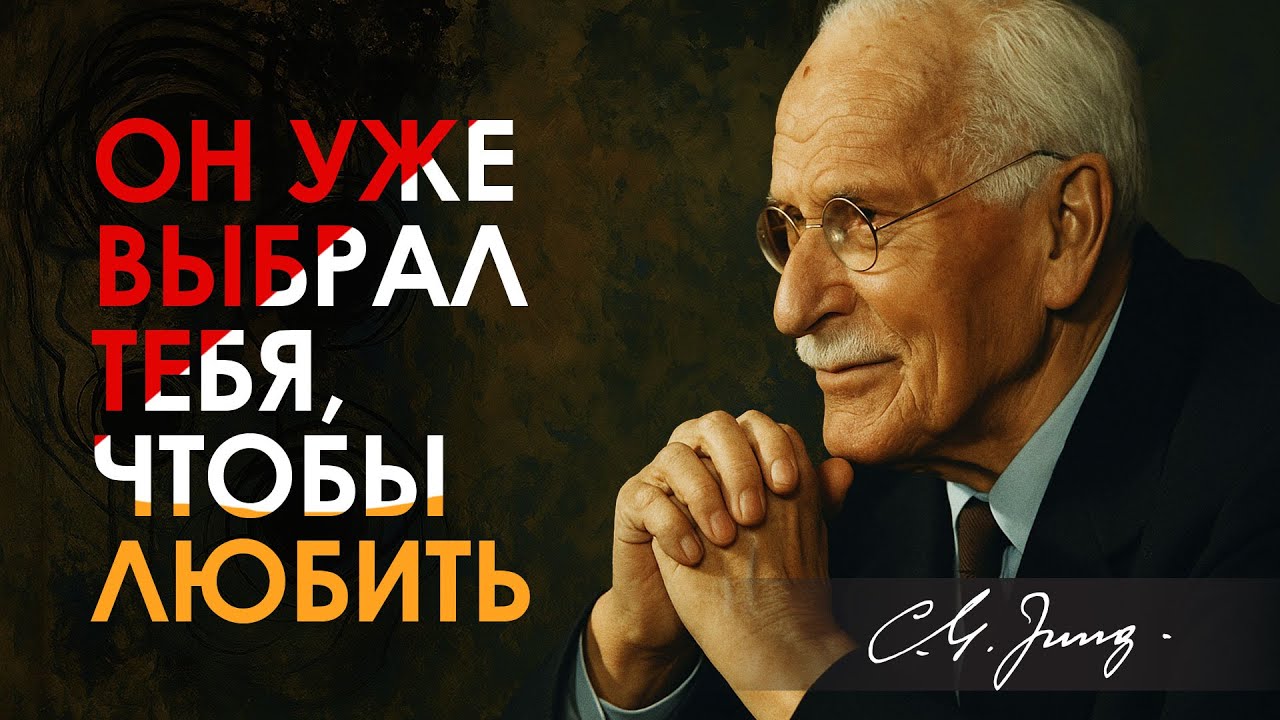 Он любит тебя больше, чем тебе кажется: обрати внимание на эту деталь | Карл Юнг | Carl Jung