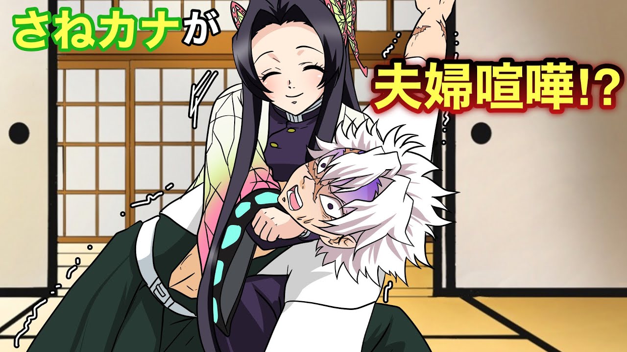【鬼滅の刃×声真似】もしも実弥とカナエが夫婦喧嘩をしたら？カナエ「もう怒ったわ！いっぱい嫌がらせしちゃうんだから！！」【さねカナ・きめつのやいばライン・アフレコ】