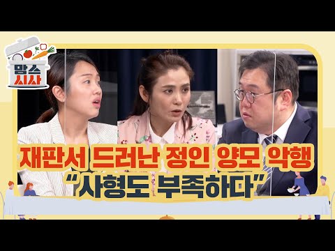 [맘스시사] #15-1 재판서 드러난 정인 양모 악행 &amp;quot;사형도 부족하다&amp;quot;