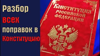 Кратко о всех поправках в конституцию России 2020