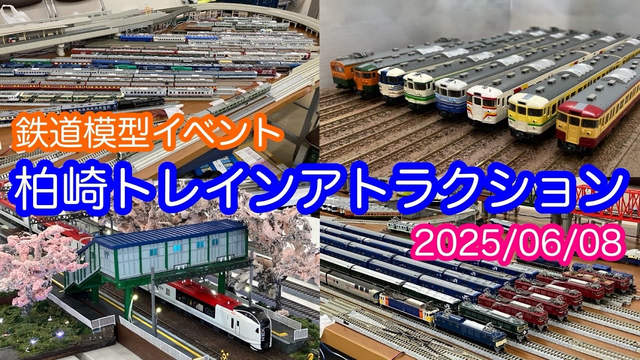 鉄道模型イベント】柏崎トレインアトラクション2025【Nゲージ】 - YouTube