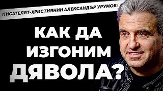 Няма еднополов рай, Раят е за двама: мъж и жена - Александър Урумов при @Martin_Karbowski