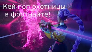 картинка: Demon Rush и кейпоп охотницы в фортнайте!