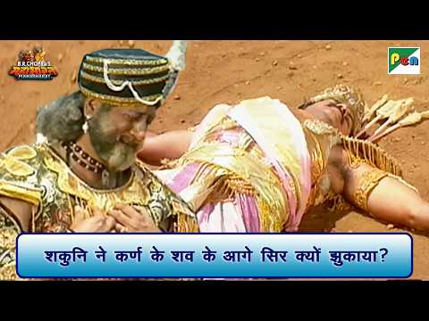 शकुनि ने कर्ण के शव के आगे सिर क्यों झुकाया? | Mahabharat Scene | B R Chopra | Pen Bhakti