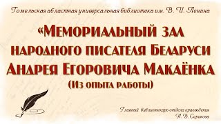 Мемориальный зал народного писателя Беларуси Андрея Егоровича Макаёнка (Из опыта работы)