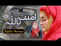 Amantu billahi  sajida muneer  naat sharif  naat pak  arabic naat  official