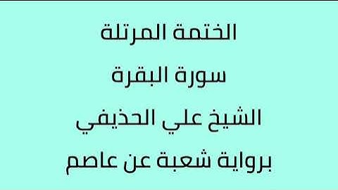 سورة البقرة الشيخ علي الحذيفي برواية شعبة عن عاصم
