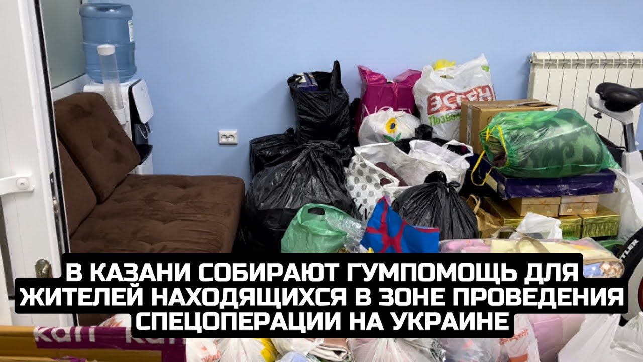 В Казани собирают гумпомощь для жителей находящихся в зоне проведения спецоперации на Украине