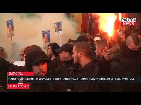 ნაციონალისტების მარშში კიევში ათასობით ადამიანმა მიიღო მონაწილეობა