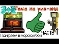 Музей игровых автоматов. Часть 1