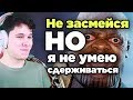 НЕ ЗАСМЕЙСЯ ЧЕЛЛЕНДЖ НО Я НЕ УМЕЮ СДЕРЖИВАТЬСЯ - ТЕСТ НА ПСИХИКУ