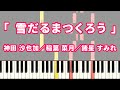 雪だるまつくろう - 神田 沙也加/稲葉 菜月/諸星 すみれ(ピアノソロ)