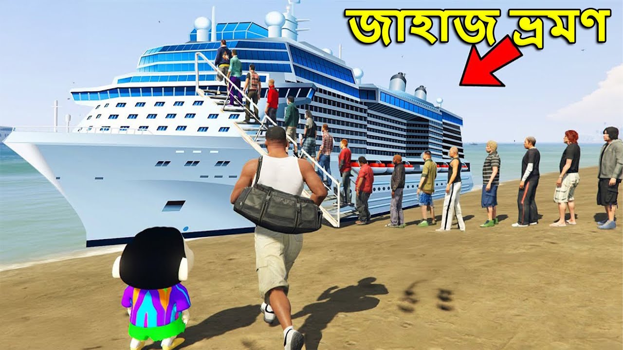 সিনচান চপ আর ফ্রাঙ্কলিন জাহাজ ভ্রমণে গেল | Shinchan Chop Gta v Game