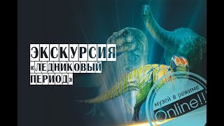 Онлайн-экскурсия из отдела природы: 