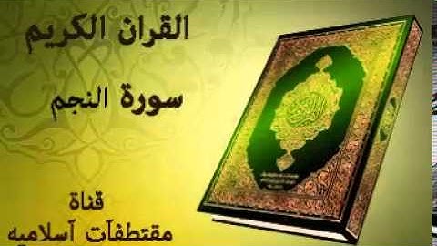 سورة النجم بصوت ياسر الدوسري   Surat An Najm Voice Yasser Al Dosari