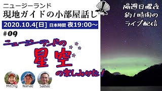 【第9回】ニュージーランドの星空の楽しみかた！！