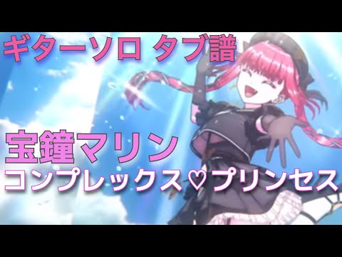 タブ譜 コンプレックス プリンセス