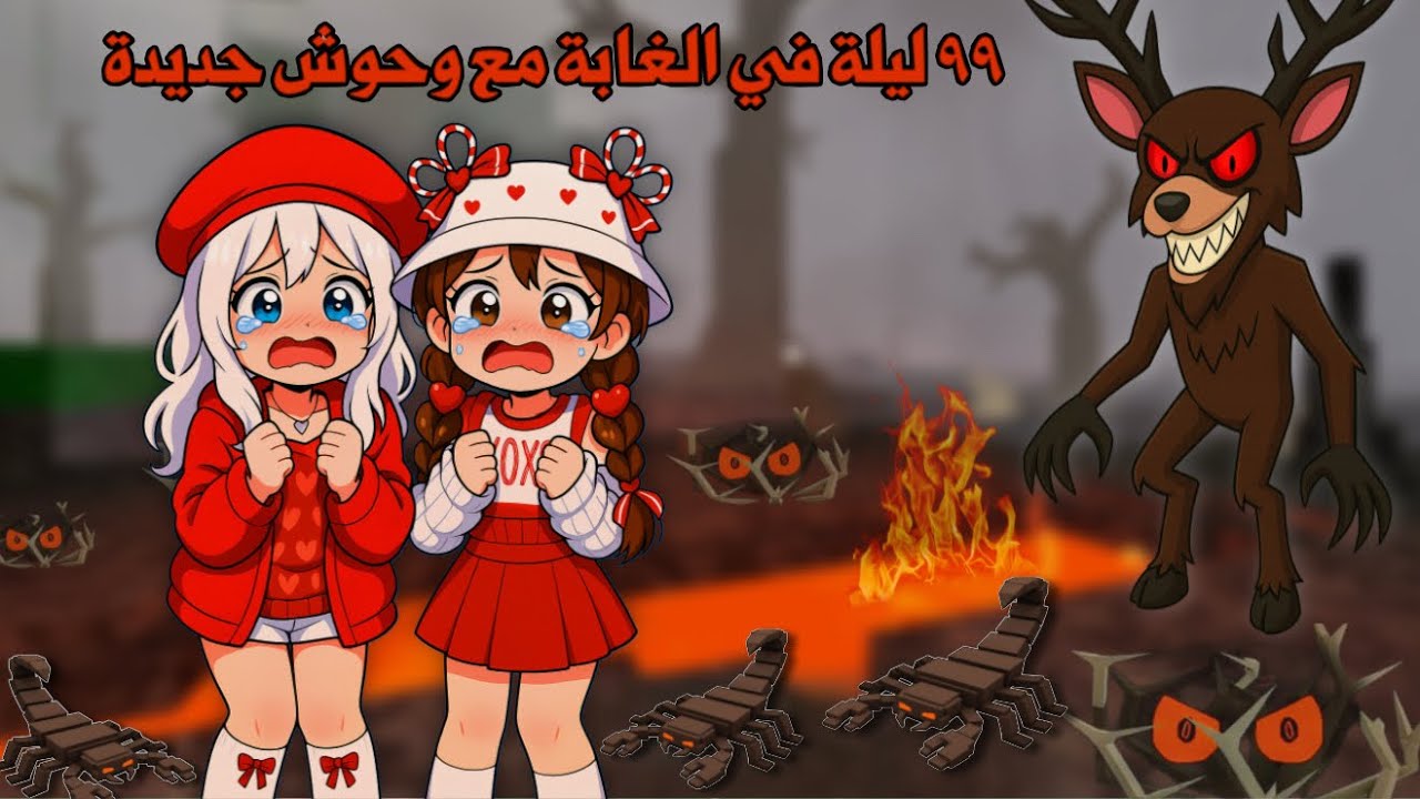 ٩٩ ليلة في الغابة وسط البراكين🌋والعقارب الشريرة😭🦂 | 99 night in the forest | Roblox