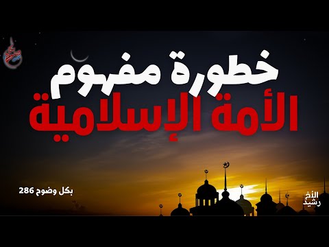 بكل وضوح الحلقة 286 خطورة مفهوم الأمة الإسلامية