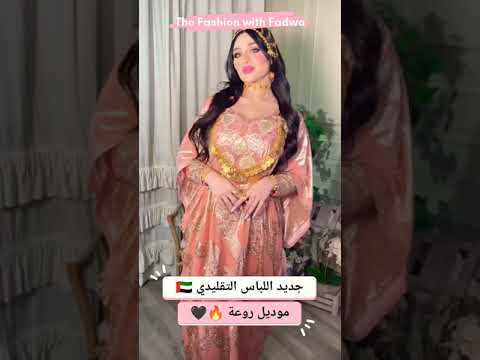 جديد اللباس التقليدي موديل روعة مع إكسسوارات راقية اللباس التقليدي الامارات