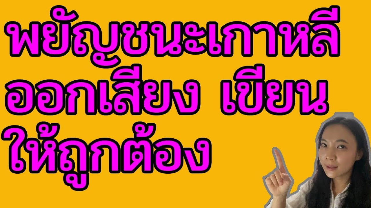 พยัญชนะภาษาเกาหลี (2) เรียนกับคนเกาหลี ออกเสียงให้เหมือนเจ้าของภาษา