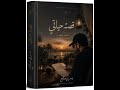قصة حياتي  يسري صالح  حالتي