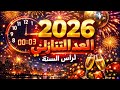 العد التنازلي لرأس السنة 2026 لحظة دخول العام الجديد مباشرة