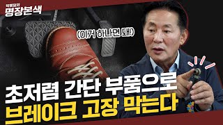 브레이크 밀림, 고치고 바꿔도 그대로? 진짜 문제는 바로 이것! 아무도 가르쳐주지 않았던 노후된 브레이크 고치는 가장 저렴한 방법 대.공.개~!