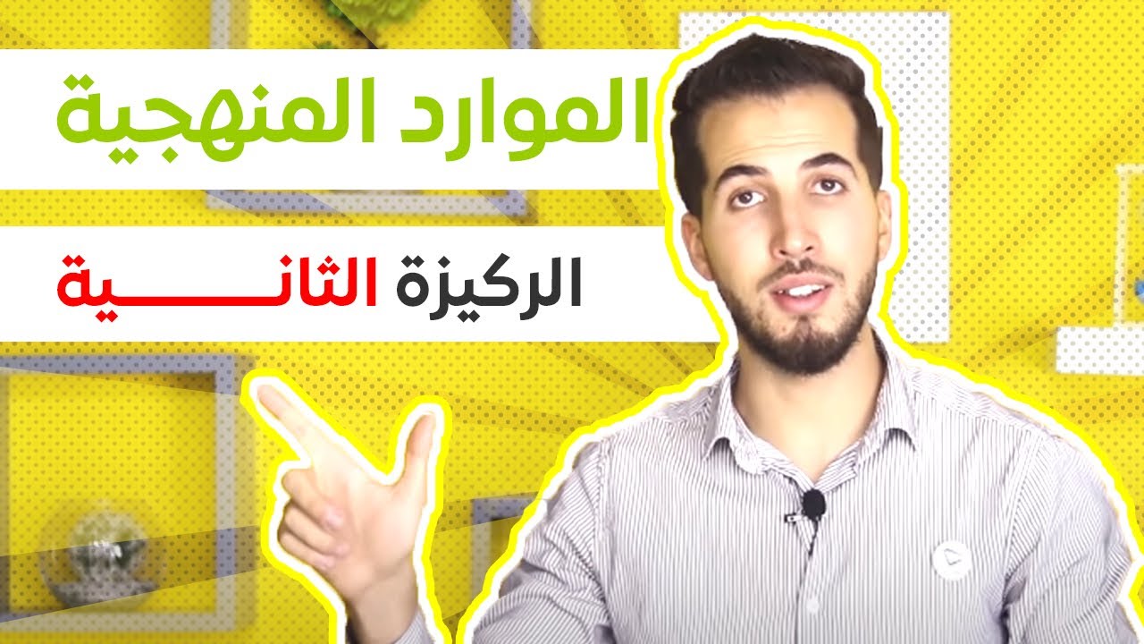 #_04 الركيزة الثانية : الموارد المنهجية