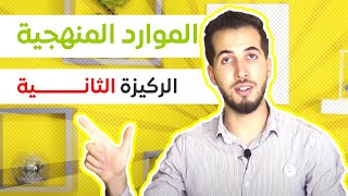 #_04 الركيزة الثانية : الموارد المنهجية