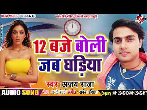 12-बजे-बोली-जब-घड़िया-||-अजय-राजा-का-2019-का-फारु-स्पेशल-नया-सांग-||-12-baje-jab-boli-ghariya-||