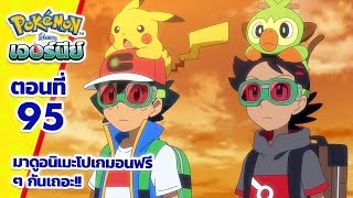 โปเกมอน เจอร์นีย์: Season 25 | ตอนที่ 95 | Pokémon Thailand Official
