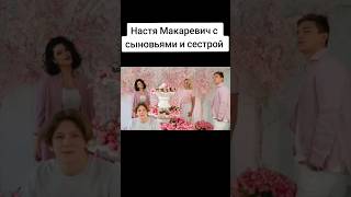 Настя Макаревич с сыновьями #группалицей #суперстар #настямакаревич