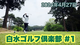 白水ゴルフ倶楽部20240427#1