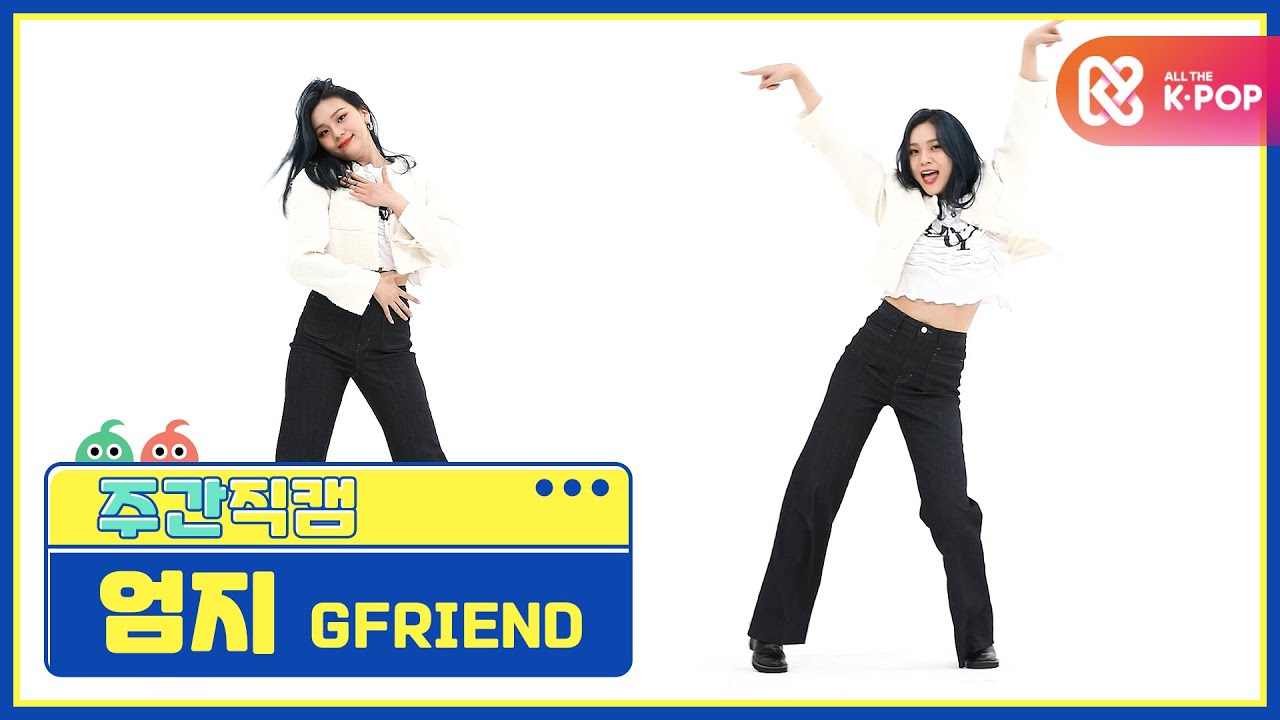 [주간아 미방] 여자친구 엄지 'MAGO’ 직캠 l EP.485