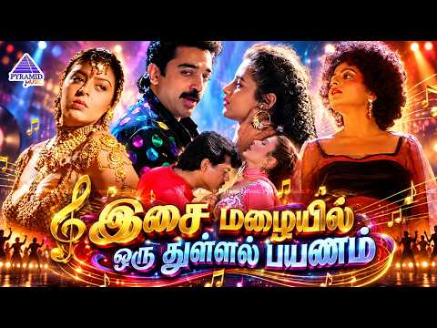 இசை மழையில் ஒரு துள்ளல் பயணம் | Superhit Tamil Songs | Top Tamil Hit Songs | Pyramid Music