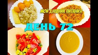 Похудела на 35 кг Мой Дневник питания 25 06 19 День 72 или Что же я ЕМ и Худею Похудела на 35 кг Мой Дневник питания 25 06 19 День 72 или Что же я ЕМ и Худею