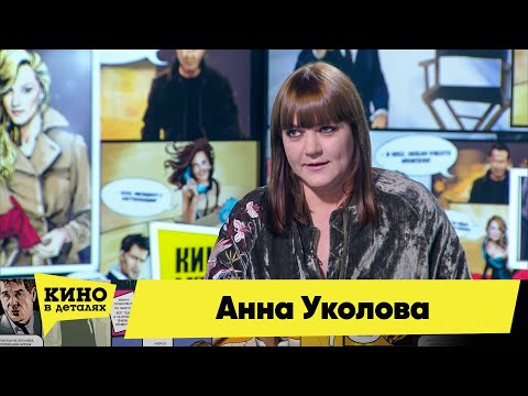 Анна Уколова | Кино в деталях 26.01.2021