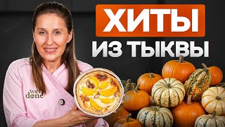 видео: Вы полюбите ТЫКВУ после ЭТОГО | Рецепты и заготовки из тыквы картинка: Вы полюбите ТЫКВУ после ЭТОГО | Рецепты и заготовки из тыквы