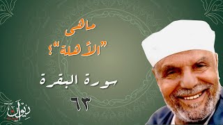 ماهي "الأهلة"؟ - تفسير الشعراوي لسورة البقرة - 63