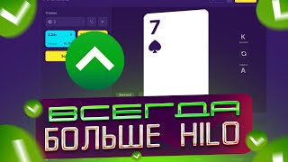 WINBEE ВСЕГДА БОЛЬШЕ В HILO! КРУТАЯ ТАКТИКА В HILO НА ВИНБИ