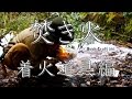 ブッシュクラフトの基本 / 焚き火(着火道具)