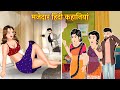 हिंदी कहानियाँ । Mazedar Hindi Kahaniya । Hindi Stories । Saas Bahu kahani । Ameer Gareeb kahani