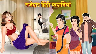 हिंदी कहानियाँ । Mazedar Hindi Kahaniya । Hindi Stories । Saas Bahu kahani । Ameer Gareeb kahani