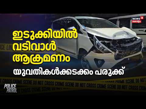 Idukki Attack Case | ഇടുക്കിയിൽ വടിവാൾ ആക്രമണം; യുവതികൾക്കടക്കം പരുക്ക് | Thodupuzha Crime